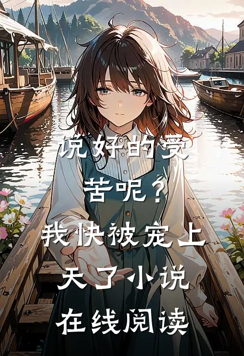 说好的受苦呢?我快被宠上天了在线阅读全文