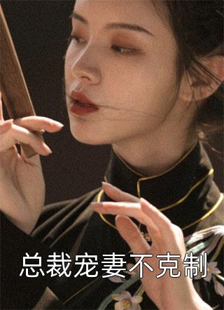 不是说休妻？怎么成一品诰命了全文