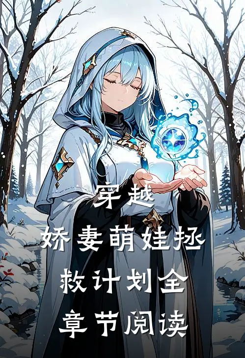 穿越娇妻萌娃拯救计划全章节阅读
