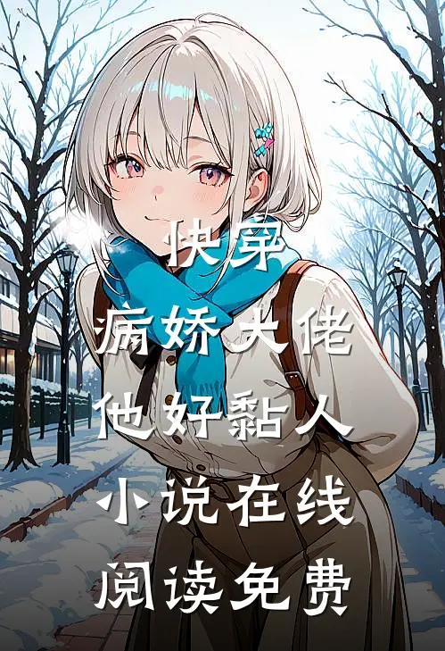 快穿病娇大佬他好黏人在线阅读免费全文