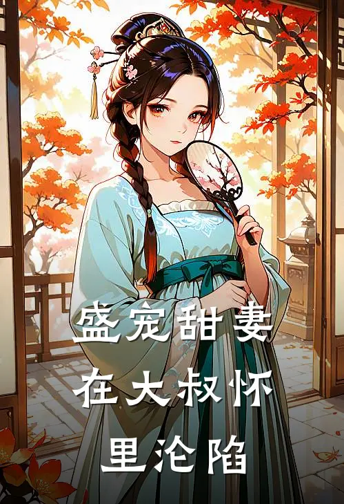 盛宠甜妻在大叔怀里沦陷