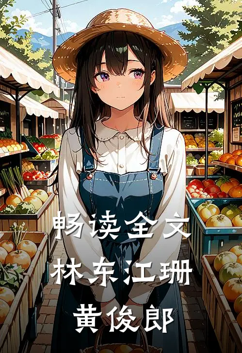 畅读全文林东江珊黄俊郎