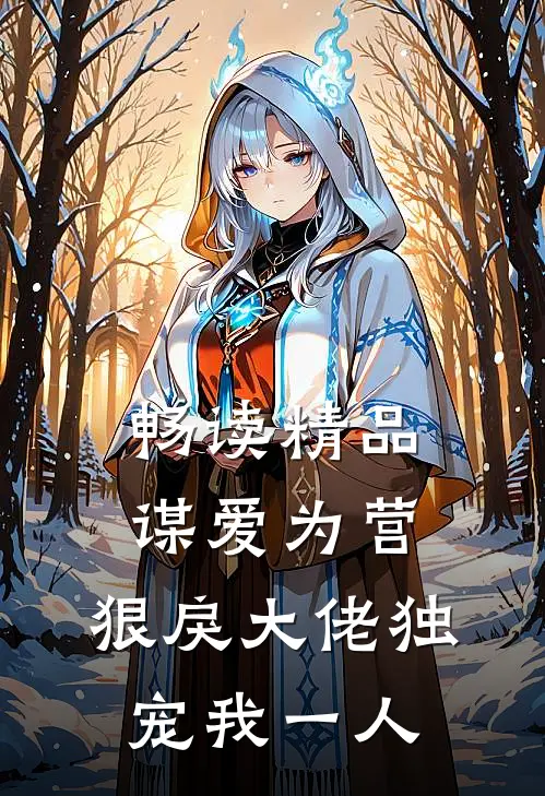 畅读精品谋爱为营：狠戾大佬独宠我一人