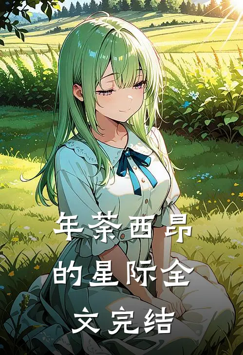 年荼西昂的星际全文完结