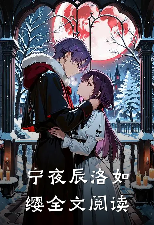 宁夜辰洛如缨全文阅读
