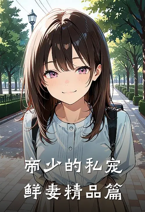 帝少的私宠鲜妻精品篇