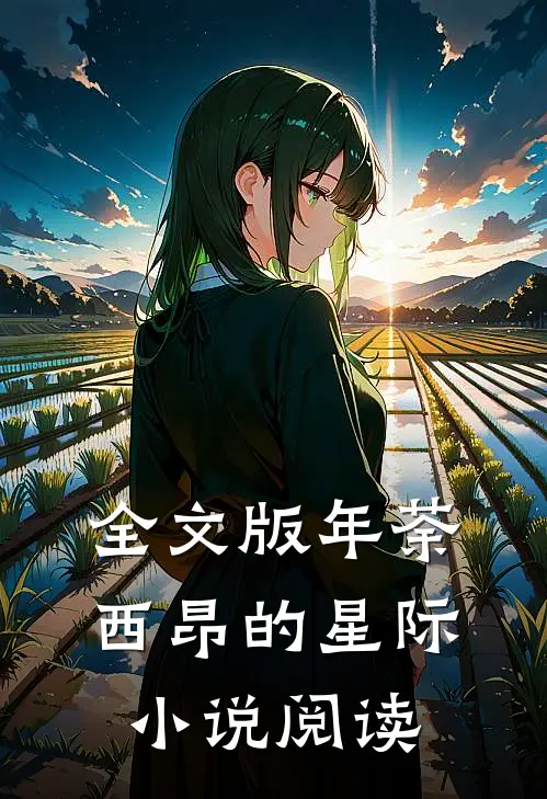 全文版年荼西昂的星际小说阅读