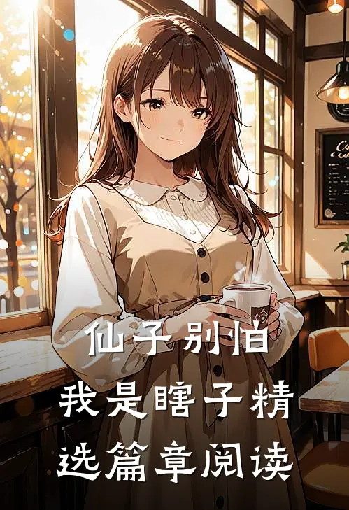 仙子别怕,我是瞎子精选篇章阅读答案