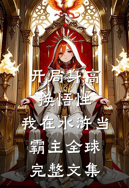 开局身高换悟性：我在水浒当霸主全球完整文集