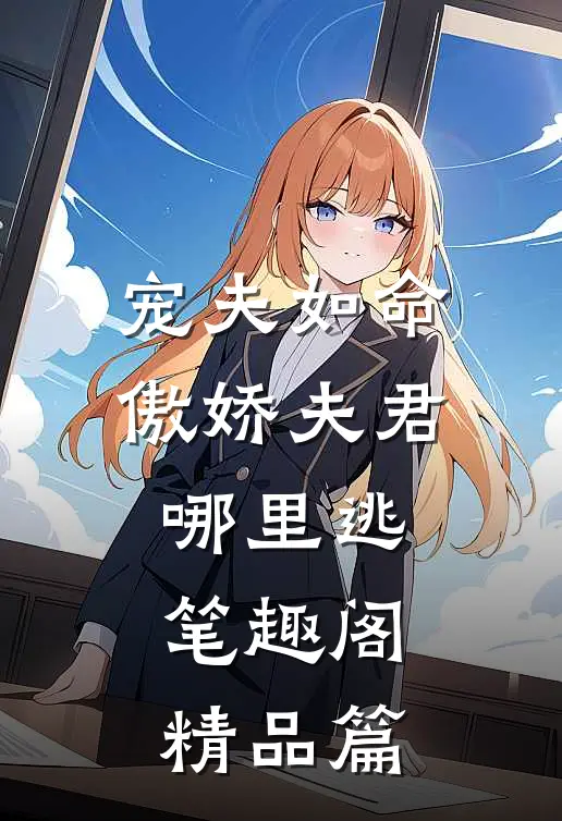 宠夫如命:傲娇夫君哪里逃笔趣阁精品篇