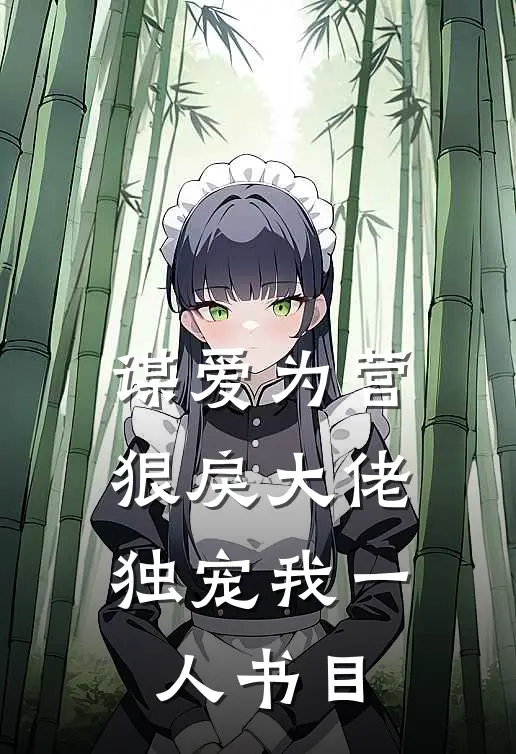 谋爱为营：狠戾大佬独宠我一人书目