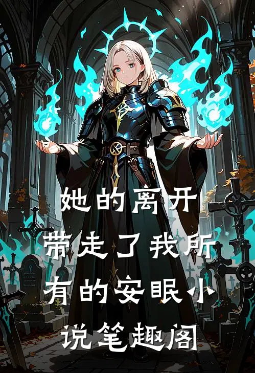 她的离开,带走了我所有的安眠笔趣阁免费阅读