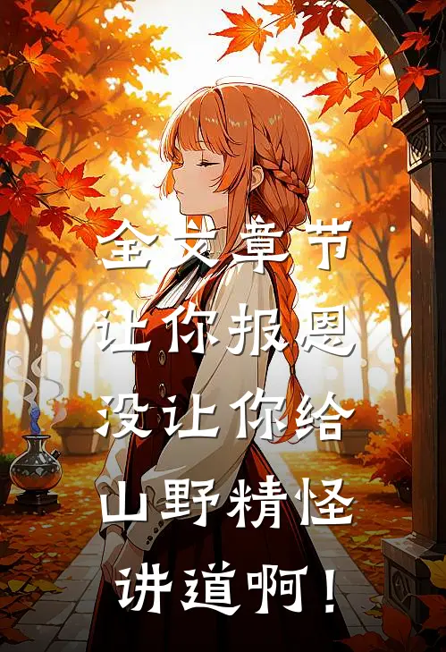 全文章节让你报恩，没让你给山野精怪讲道啊！