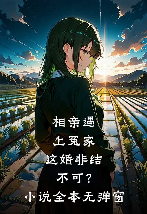 相亲遇上冤家,这婚非结不可?全本无弹窗阅读