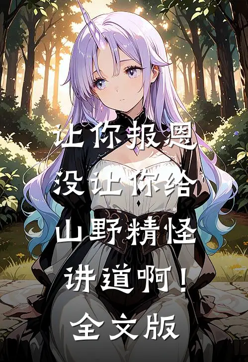 让你报恩，没让你给山野精怪讲道啊！全文版