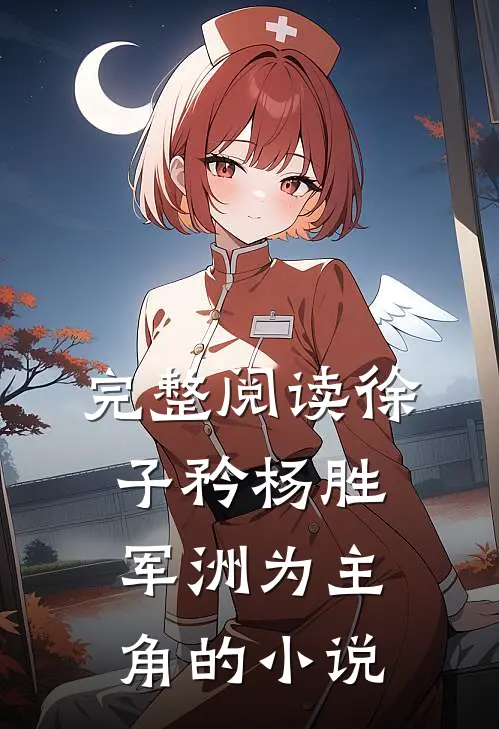完整阅读徐子矜杨胜军洲为主角的是
