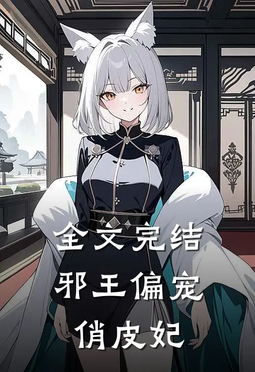 全文完结邪王偏宠俏皮妃
