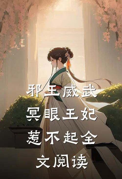 邪王威武冥眼王妃惹不起全文阅读