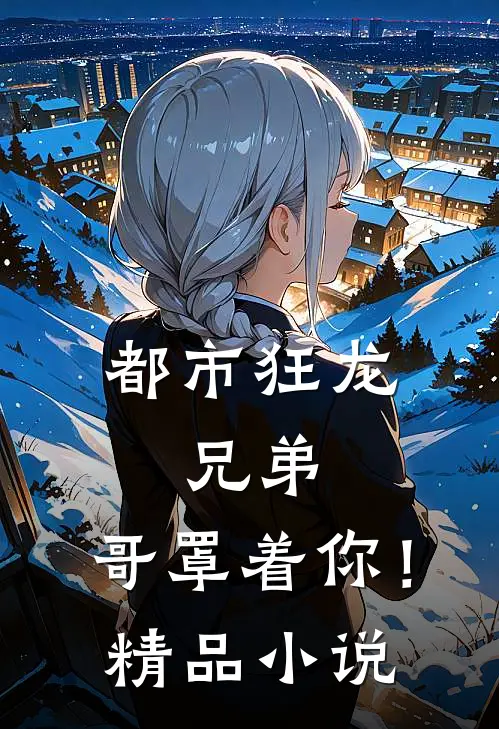 都市狂龙兄弟,哥罩着你!精品