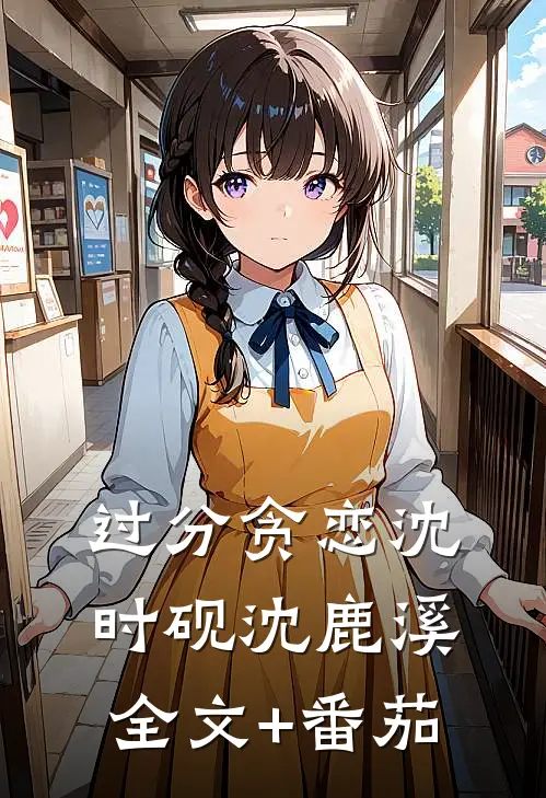 过分贪恋沈时砚沈鹿溪全文+番茄