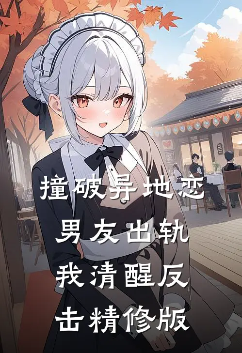 撞破异地恋男友出轨,我清醒反击精修版