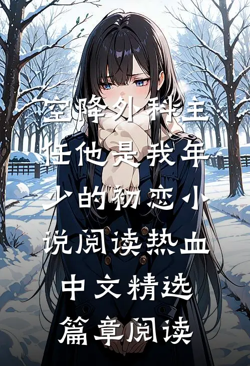 空降外科主任他是我年少的初恋小说阅读 - 热血中文精选篇章阅读