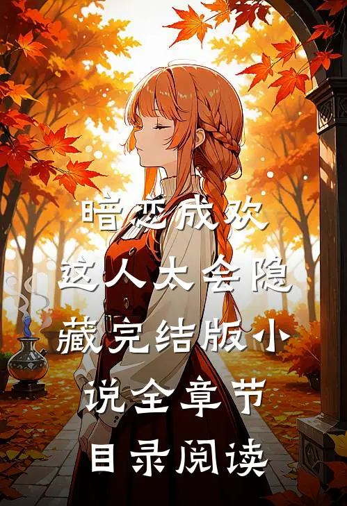 暗恋成欢，这人太会隐藏完结版小说全章节目录阅读