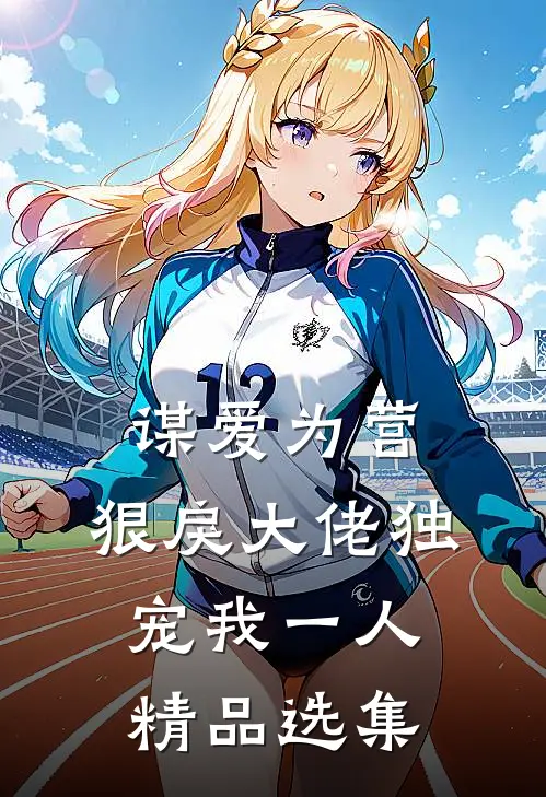 谋爱为营：狠戾大佬独宠我一人精品选集
