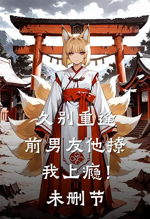 久别重逢,前男友他撩我上瘾!未删节