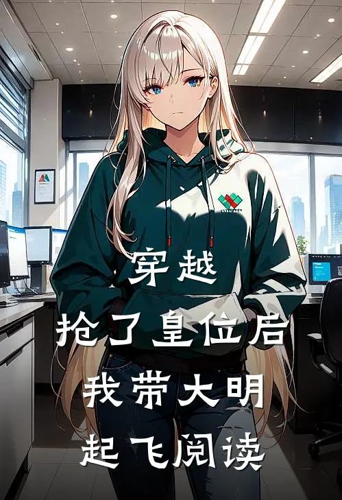 穿越抢了皇位后,我带大明起飞阅读