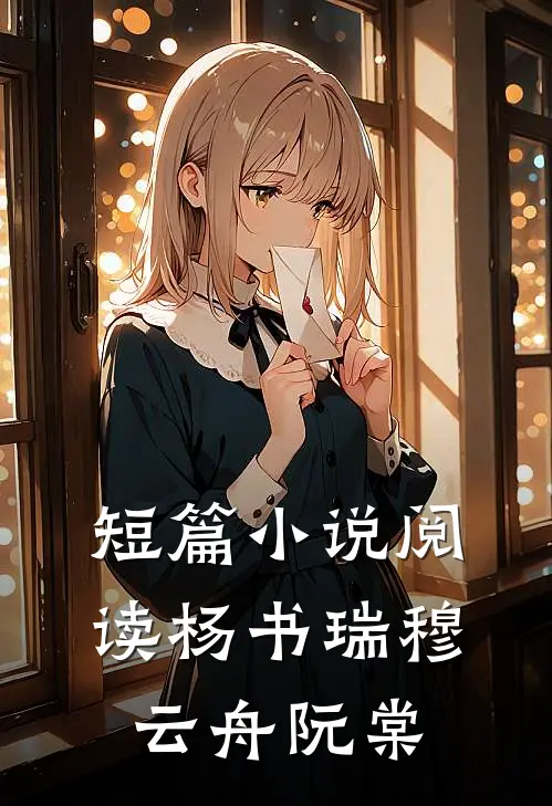 短篇小说阅读杨书瑞穆云舟阮棠