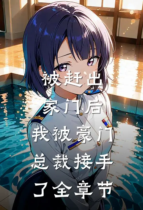 被赶出家门后,我被豪门总裁接手了全章节阅读