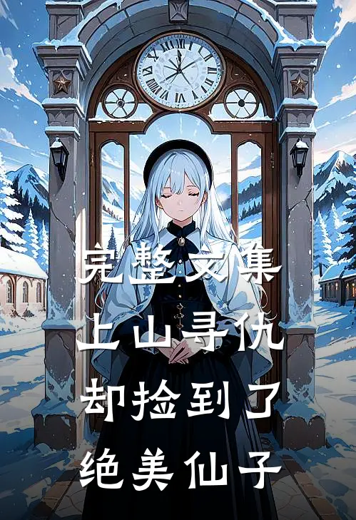 完整文集上山寻仇,却捡到了绝美仙子的