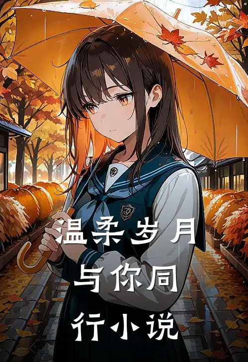 温柔岁月,与你同行