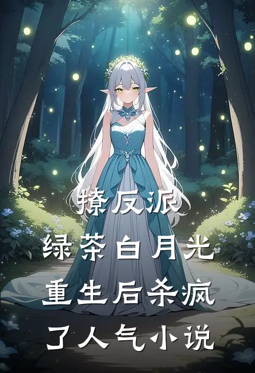 撩反派，绿茶白月光重生后杀疯了人气小说