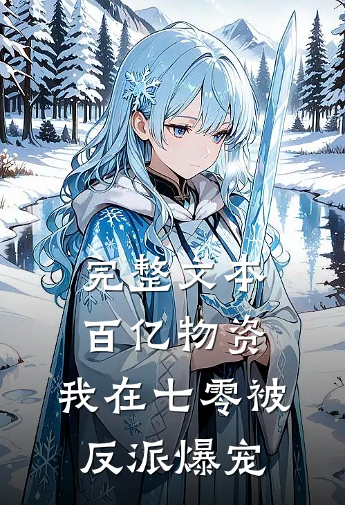 完整文本百亿物资，我在七零被反派爆宠