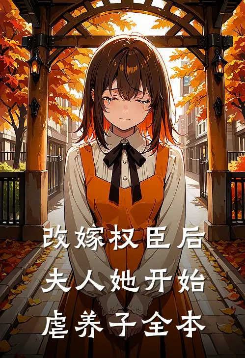 改嫁权臣后，夫人她开始虐养子全本