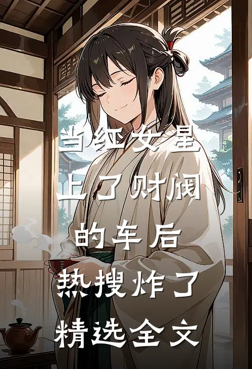 当红女星上了财阀的车后，热搜炸了精选全文