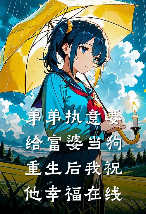 弟弟执意要给富婆当狗,重生后我祝他幸福在线观看