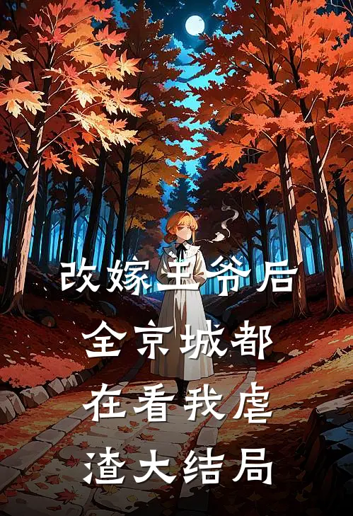 改嫁王爷后,全京城都在看我虐渣大结局免费阅读