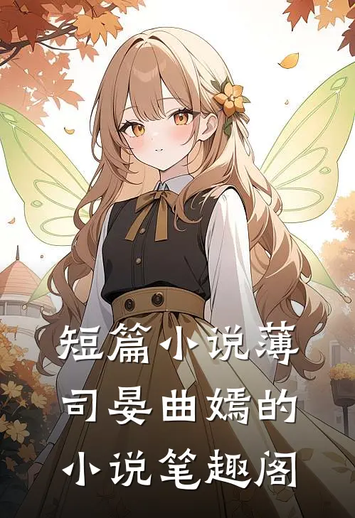 短篇小说薄司晏曲嫣的小说笔趣阁