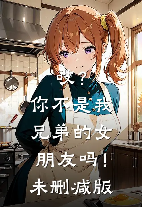 哎?你不是我兄弟的女朋友吗!未删减版在线观看