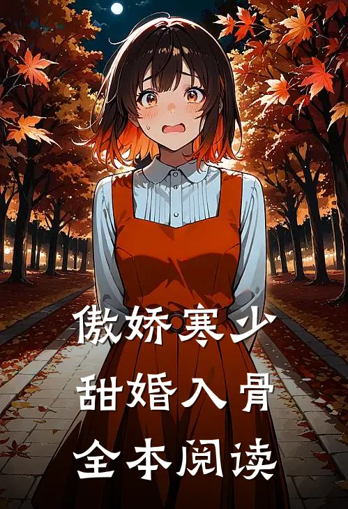 傲娇寒少甜婚入骨全本阅读