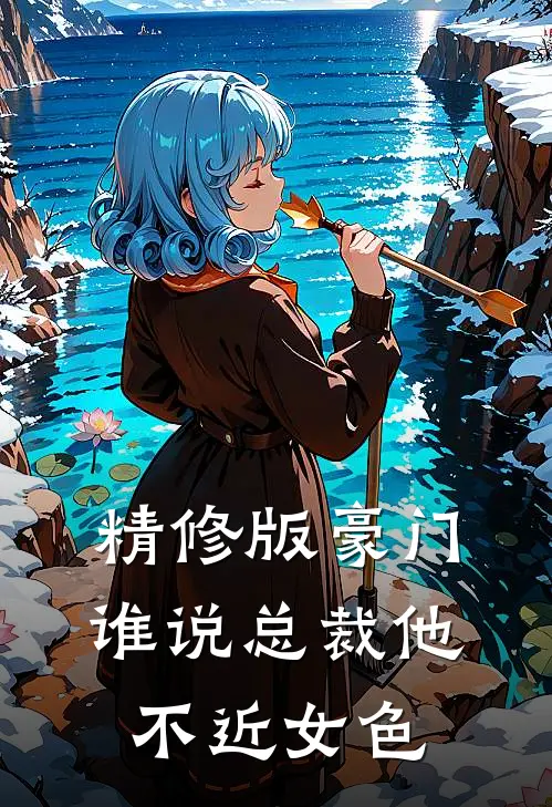 精修版豪门：谁说总裁他不近女色