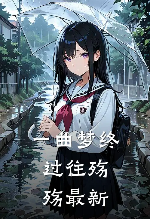 一曲梦终,过往殇殇最新歌词