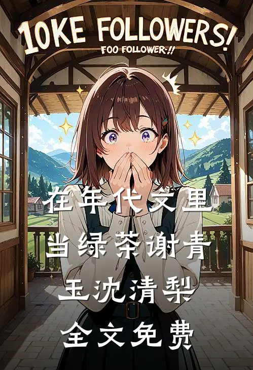 在年代文里当绿茶谢青玉沈清梨全文免费