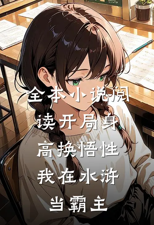 全本小说阅读开局身高换悟性：我在水浒当霸主