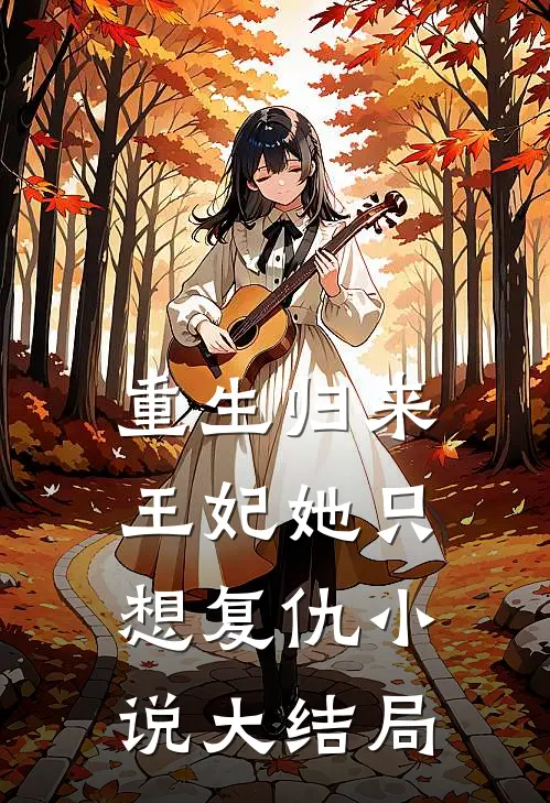 重生归来王妃她只想复仇大结局