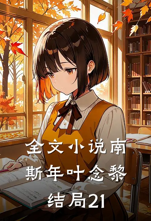 全文小说南斯年叶念黎结局21
