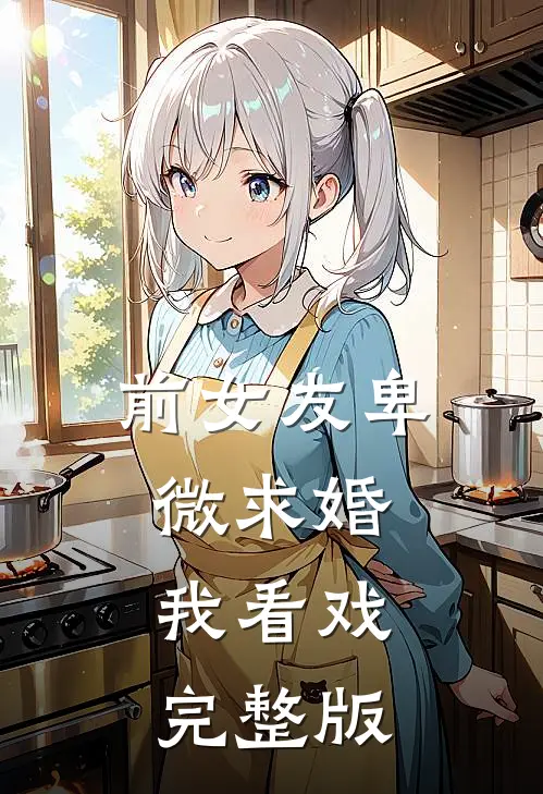 前女友卑微求婚,我看戏完整版视频